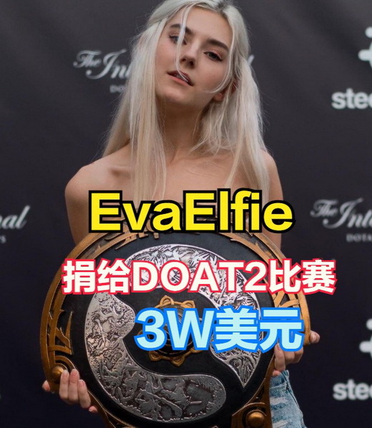 暗黑界"动作片"女演员Eva Elfie官宣捐赠部分收益给Dota2比赛！