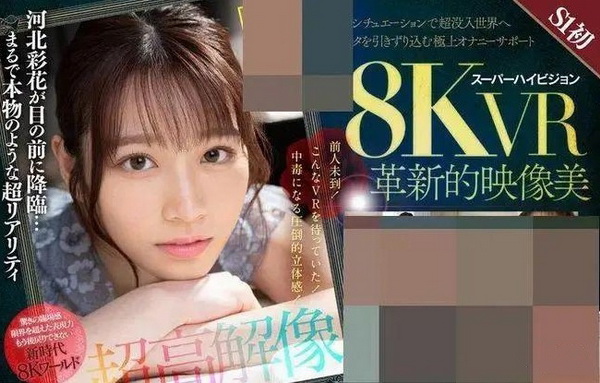 暗黑女神河北彩花公开首部8K作品,老师真是慷慨啊!