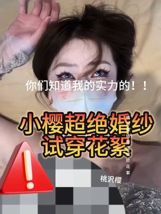 抖音桃沢樱呀微密圈圈子,最新作品大盘点与解读