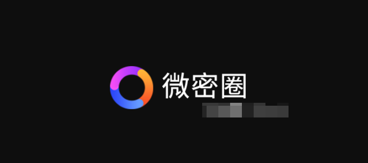 -1 微密圈高质量博主付费圈子门槛作品免费看