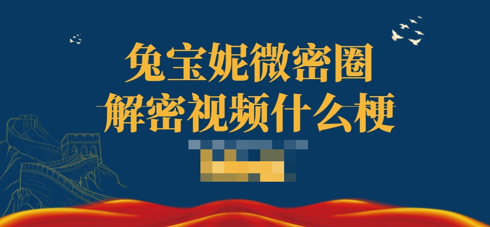 兔宝妮微密圈解密视频什么梗,为啥大家都在问?-1 兔宝妮to微密圈解密视频什么梗,舞蹈博主的独特魅力,惊爆网络!