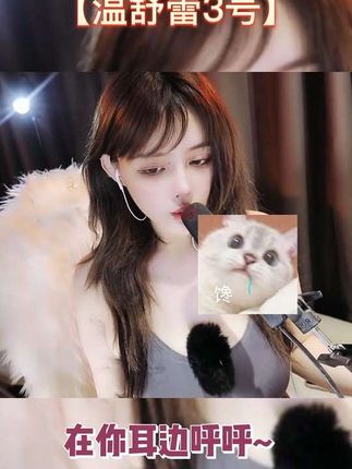 抖音网红温舒蕾微密圈资源揭秘,ASMR剧情福利等多主题内容供粉丝选择