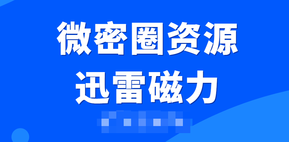微密圈资源共享迅雷磁力引爆社交新体验