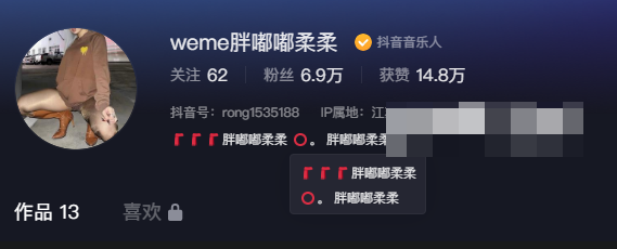 如何看待抖音胖嘟嘟柔柔则是weme圈?-1 如何看待抖音胖嘟嘟柔柔则是weme圈?