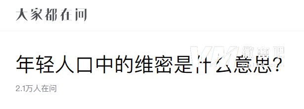 抖音说的维密是什么？我来告诉你