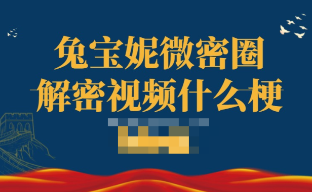 兔宝妮to微密圈解密视频什么梗,舞蹈博主的独特魅力,惊爆网络!